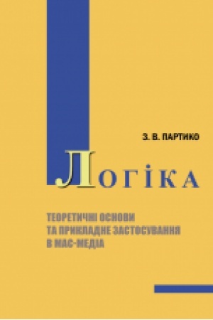 Buchcover: Lohika (teoretyčni osnovy ta prykladne zastosuvannja v mas-media) : pidručnyk