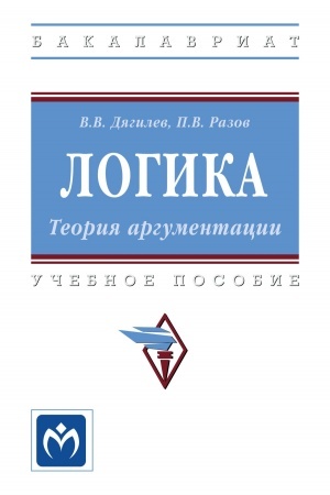 Cover: LOGIKA. TEORIYA ARGUMENTACII