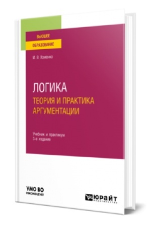 Buchcover: LOGIKA. TEORIJA I PRAKTIKA ARGUMENTACII 3-e izd., ispr. i dop. Učebnik i praktikum dlja vuzov