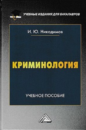 Обложка: Логика: Учебник для бакалавров, 9-е изд.