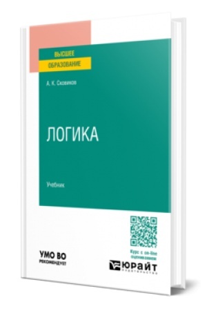 Buchcover: LOGIKA. Učebnik dlja vuzov