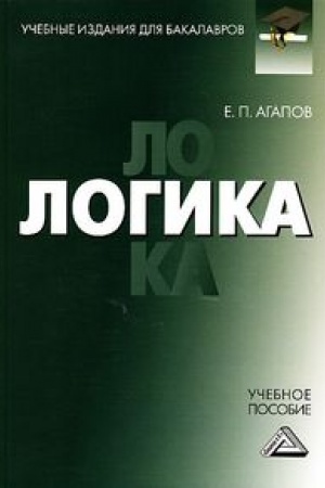 Buchcover: Logika: Učebnoe posobie dlja bakalavrov, 2-e izd.