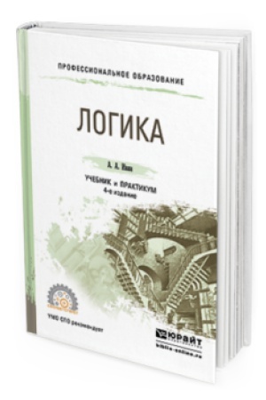 Обложка: ЛОГИКА 4-е изд., испр. и доп. Учебник и практикум для СПО