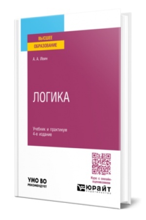 Buchcover: LOGIKA 4-e izd., ispr. i dop. Učebnik i praktikum dlja vuzov
