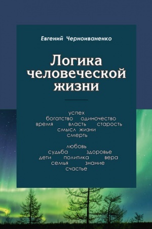 Buchcover: Logika čelovečeskoj žizni