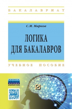 Обложка: ЛОГИКА ДЛЯ БАКАЛАВРОВ