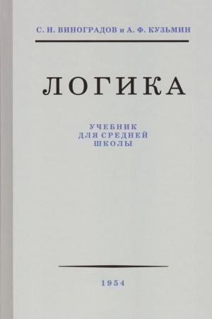 Buchcover: Logika dlja srednej školy [1954]