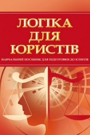 Buchcover: Lohika dlja jurystiv. Dlja pidhotovky do ispytiv. Navčal′nyj pocibnyk