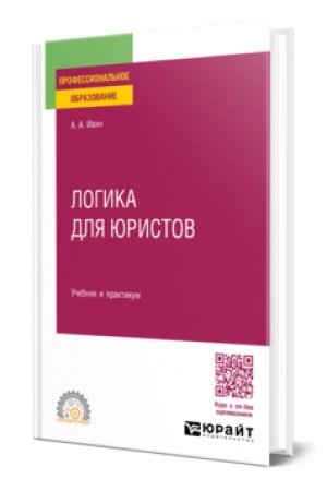 Buchcover: LOGIKA DLJA JURISTOV. Učebnik i praktikum dlja SPO
