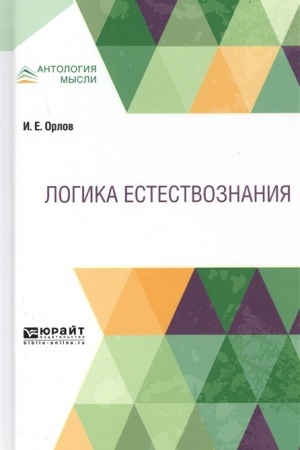 Cover: LOGIKA ESTESTVOZNANIYA