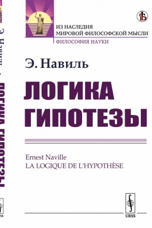 Buchcover: Logika gipotezy. Per. s fr.