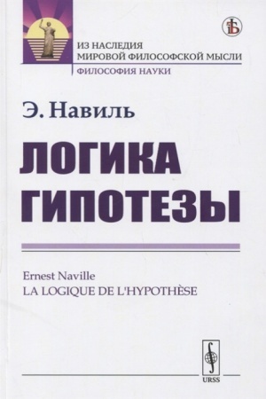 Buchcover: Logika gipotezy. Per. s fr.