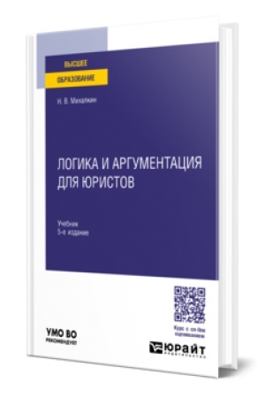 Buchcover: LOGIKA I ARGUMENTACIJA DLJA JURISTOV 5-e izd., per. i dop. Učebnik dlja vuzov