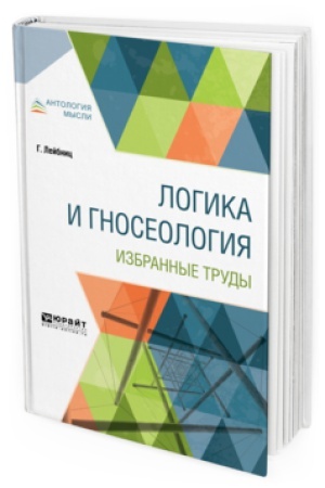 Cover: LOGIKA I GNOSEOLOGIYA. IZBRANNYE TRUDY