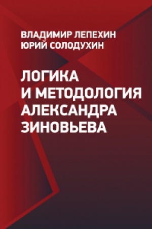 Buchcover: Logika i metodologija Aleksandra Zinov′eva