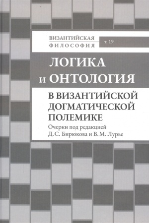 Buchcover: Logika i ontologija v vizantijskoj dogmatičeskoj polemike