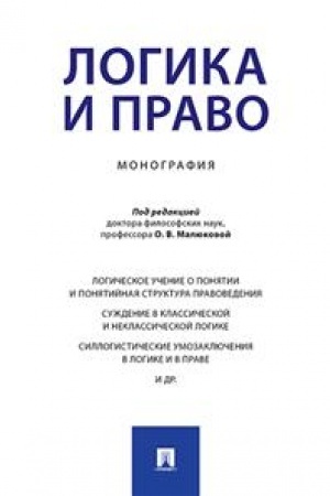 Buchcover: Logika i pravo. Monografija.