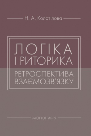 Обложка: Логіка і риторика: ретроспектива взаємозвязку: монографія