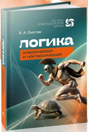 Buchcover: Logika klassičeskaja i neklasičeskaja