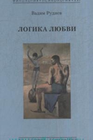 Обложка: Логика любви.