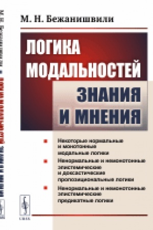 Cover: Logika modal′nostej znaniya i mneniya