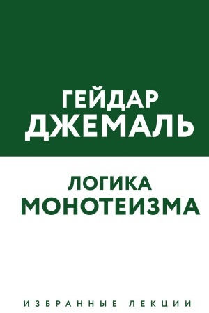 Buchcover: Logika monoteizma. Izbrannye lekcii