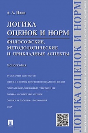 Buchcover: Logika ocenok i norm.Filosofskie, metodologičeskie i prikladnye aspekty.Monografija.