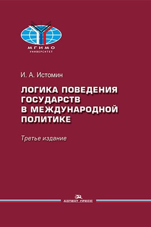 Buchcover: Logika povedenija gosudarstv v meždunarodnoj politike.Učebnoe izd.3-e izd., ispr.