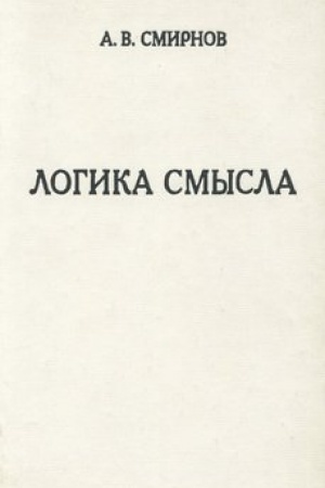 Обложка: Логика смысла. Теория и ее приложение к анализу классической арабской философии и культуры