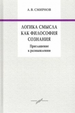 Buchcover: Logika smysla kak filosofija soznanija. Priglašenie k razmyšleniju.