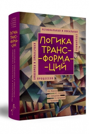 Обложка: Логика трансформаций: региональная и локальная специфика культурных и языковых процессов