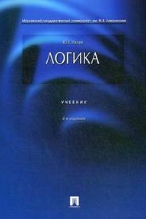 Cover: Logika.Uch.-4-e izd.