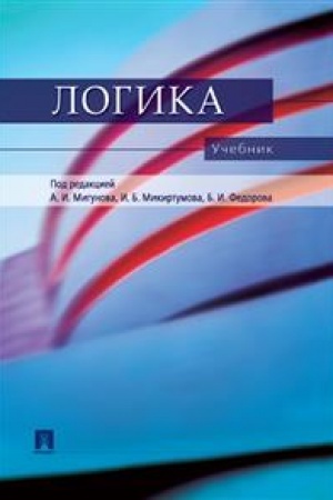 Buchcover: Logika.Uč. dlja bakalavrov.