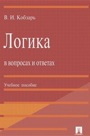 Buchcover: Logika v voprosach i otvetach.Uč.pos.