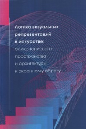 Buchcover: Logika vizual&prime;nych reprezentacij v iskusstve:ot ikonopisnogo prostranstva i architektury k ėkrannomu obrazu.