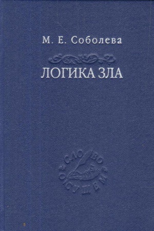 Buchcover: Logika zla: Al&prime;ternativnoe vvedenie v filosofiju.