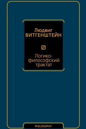 Обложка: Логико-философский трактат