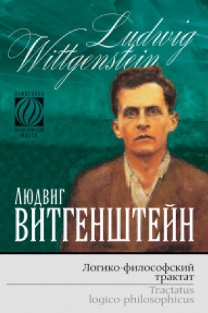 Обложка: Логико-философский трактат