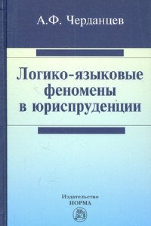 Cover: LOGIKO-YAZYKOVYE FENOMENY V YURISPRUDENCII