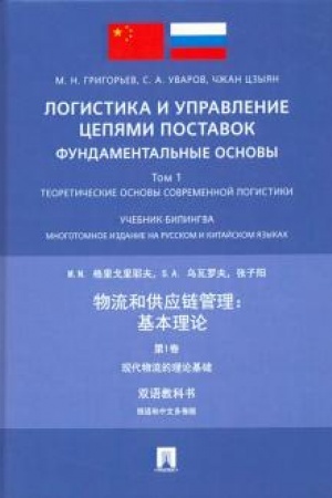Cover: Logistika i upravlenie cepyami postavok: fundamental′nye osnovy.T.1:Teoreticheskie osnovy sovremennoj logistiki.Uchebnik-bilingva. Mnogotomnoe izd. na russkom i kitajskom yazykach.-2-e izd., ispr. i dop.
