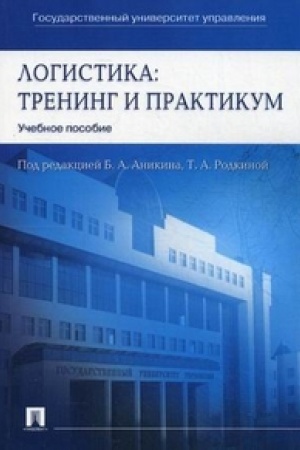 Cover: Logistika.Trening i praktikum.Uch.pos.