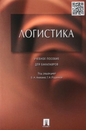 Buchcover: Logistika.Uč.pos. dlja bakalavrov