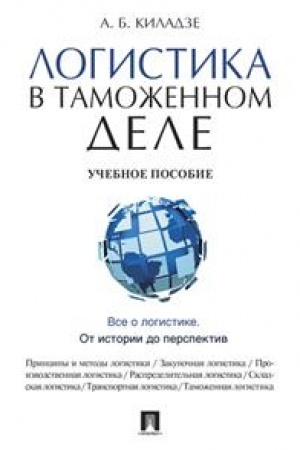Cover: Logistika v tamozhennom dele. Uchebnoe posobie