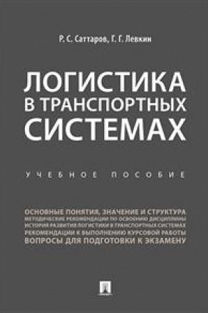 Обложка: Логистика в транспортных системах.Уч. пос.