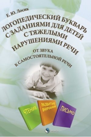 Cover: Logopedicheskij bukvar′ s zadaniyami dlya detej s tyazhelymi narusheniyami rechi. Ot zvuka k samostoyatel′noj rechi