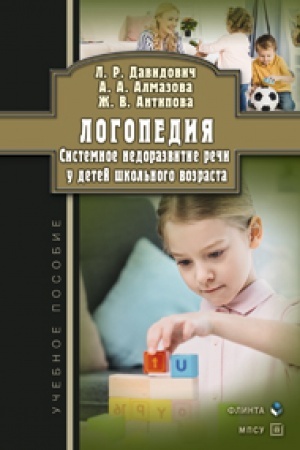 Cover: Logopediya. Sistemnoe nedorazvitie rechi u detej shkol′nogo vozrasta: izuchenie, razvitie lingvisticheskich sposobnostej, reabilitaciya. Uchebnoe posobie