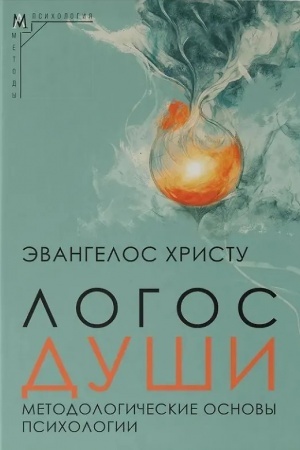 Cover: Logos dushi. Metodologicheskie osnovy psichologii