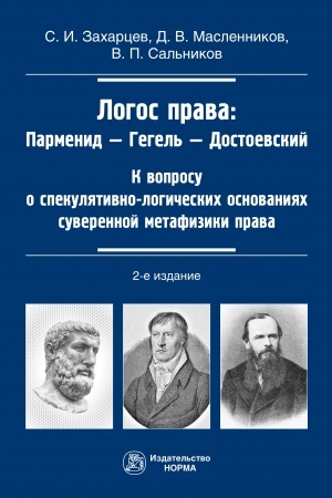 Buchcover: LOGOS PRAVA: PARMENID-GEGEL′-DOSTOEVSKIJ, IZD.2
