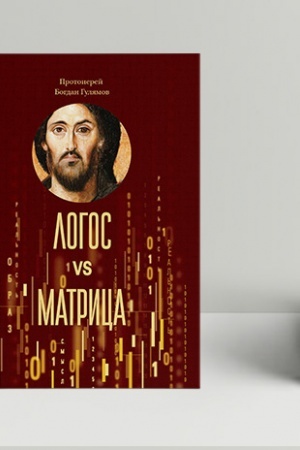 Buchcover: Logos vs Matrica. Vera Cerkvi i gipoteza simuljacii