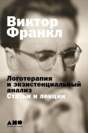 Обложка: Логотерапия и экзистенциальный анализ: статьи и лекции